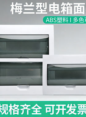 梅兰型10/12/15/18/20位家用配电箱面板电闸箱盖子双层强电箱面盖