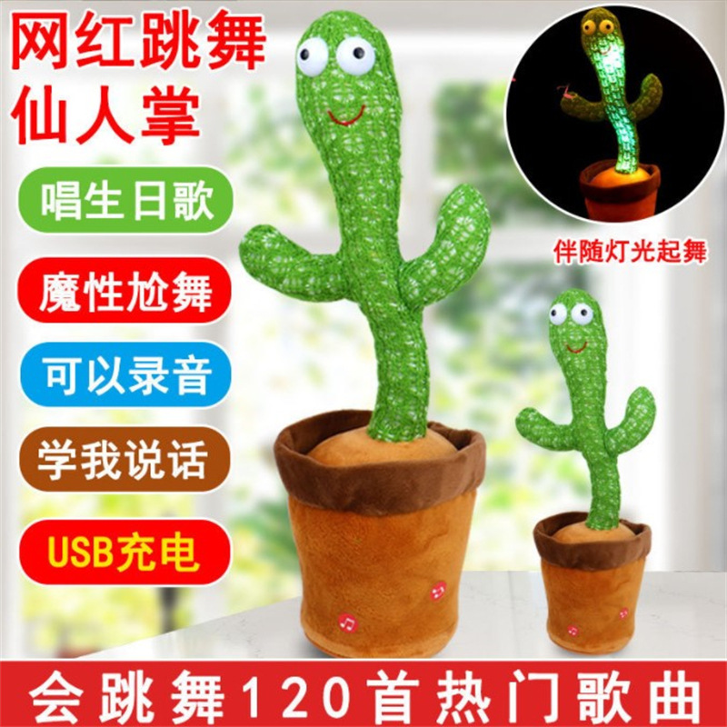 同款现货跳舞仙人掌沙雕会扭动的电动毛绒玩具学说话唱歌发光