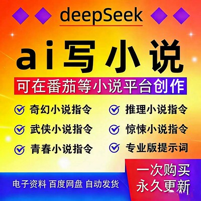 AI小说写作指令教程修仙穿越提示词DeepSeek故事写作课程学习资料