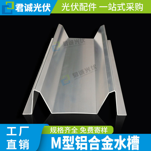 铝合金光伏M型水槽防水支架
