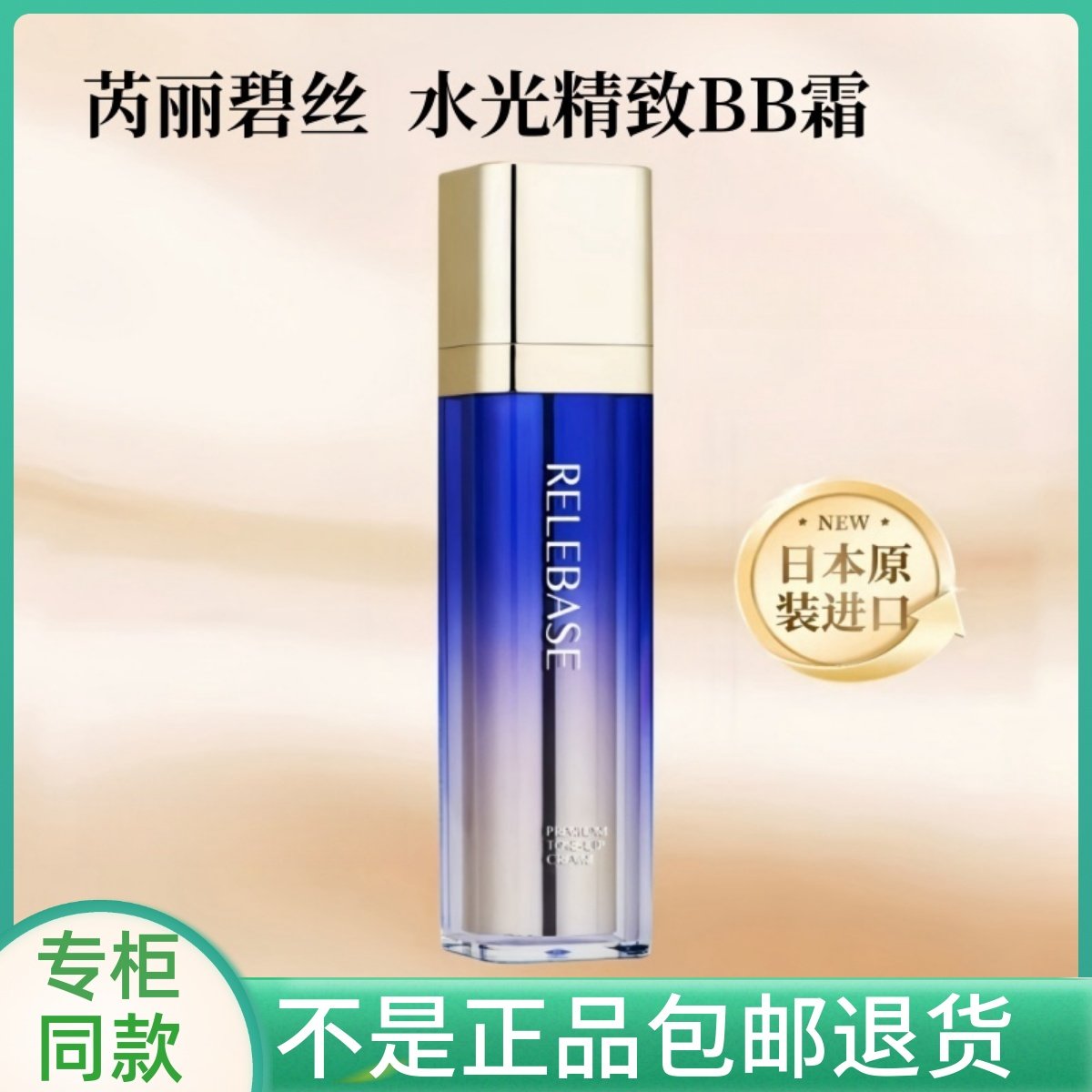 RELEBASE芮丽碧丝水光精致BB霜粉底液女遮瑕持久不脱妆官方店正品,彩妆/香水/美妆工具,BB霜,淘宝优惠券,粉丝福利购,淘宝优惠卷
