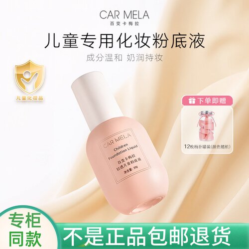 百变卡梅拉轻透儿童粉底液正品