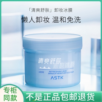 ASTK卸妆冰膜卸妆膏正品