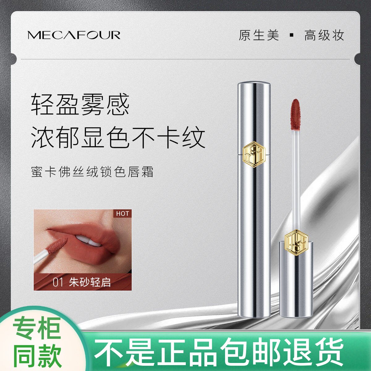 MECAFOUR蜜卡佛丝绒锁色唇霜唇釉显白口红雾感不脱官方旗舰正品店