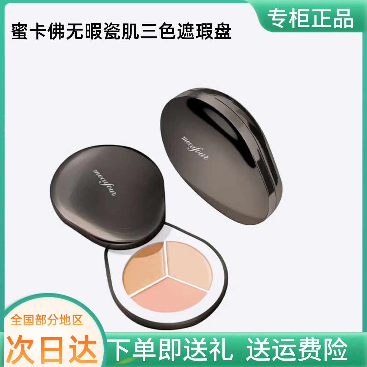 mecafour蜜卡佛无瑕瓷肌三色遮瑕盘遮瑕膏遮斑点痘印法令纹黑眼圈