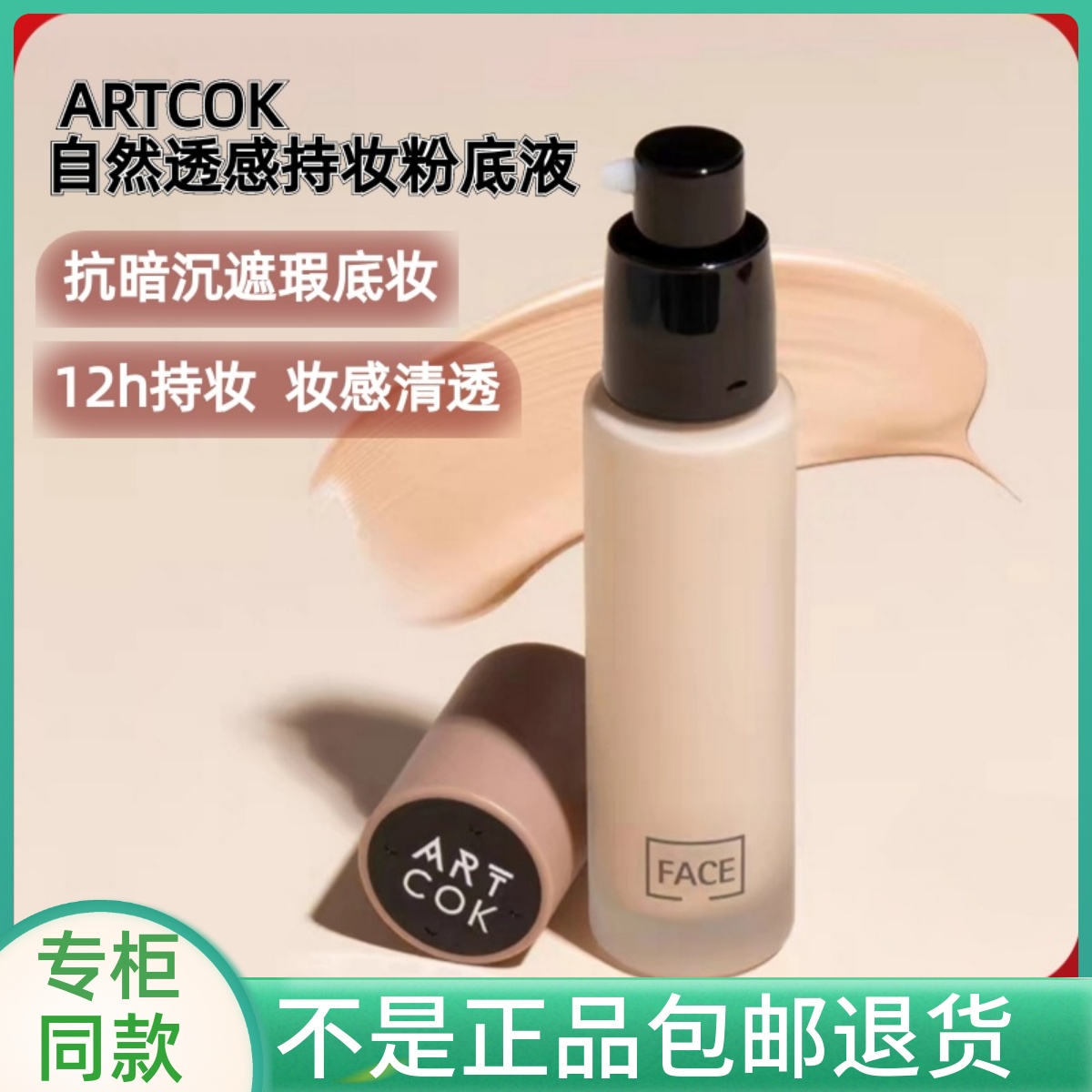 ARTCOK埃客粉底液女持久遮瑕正品