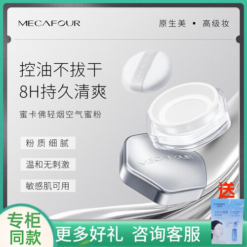 mecafour蜜卡佛轻烟空气蜜粉