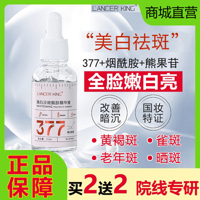 LancerKing美白精华液377烟酰胺淡化色斑黑色素提亮去黄