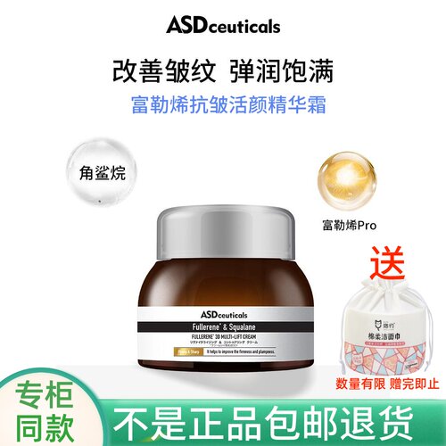 ASD富勒烯抗皱活颜精华霜