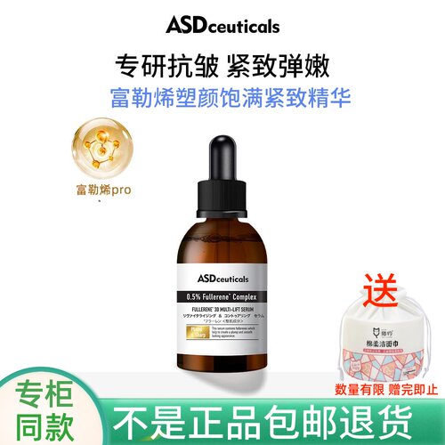 ASD富勒烯塑颜精华液抗皱紧致