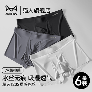 猫人男士内裤冰丝男生无痕透气抑菌2026新款夏季裸感男款平角短裤