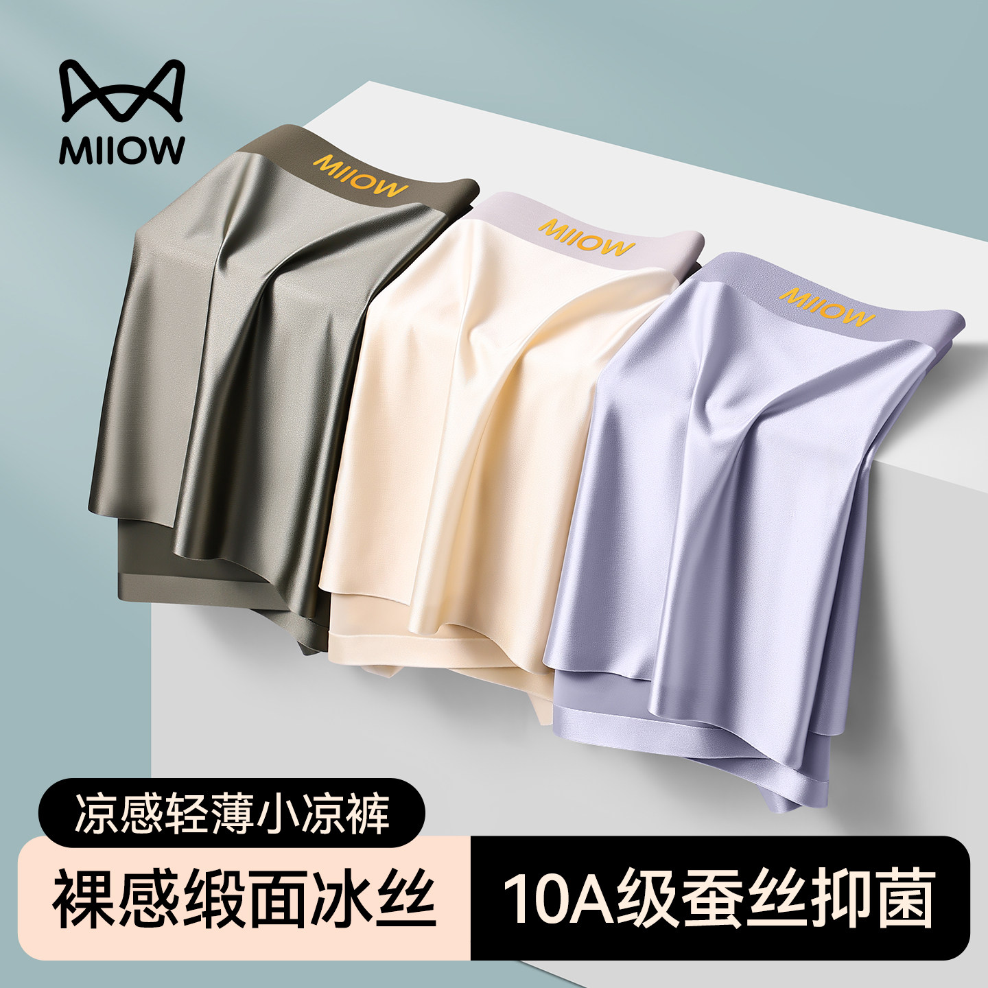 猫人缎面速干冰丝蚕丝抑菌平角裤