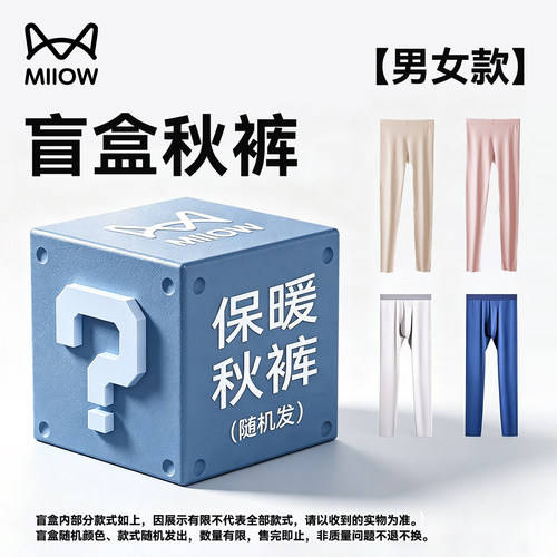 【全新盲盒清仓】猫人秋裤男款女款保暖裤超值福利购