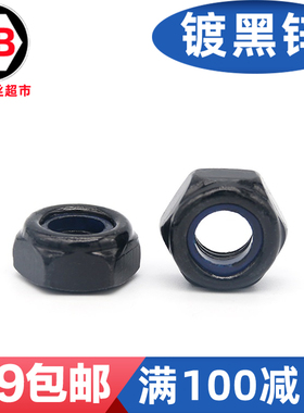 DIN985镀黑锌黑色防松螺母阻尼非金属嵌件六角锁紧螺帽M6M8M10M22