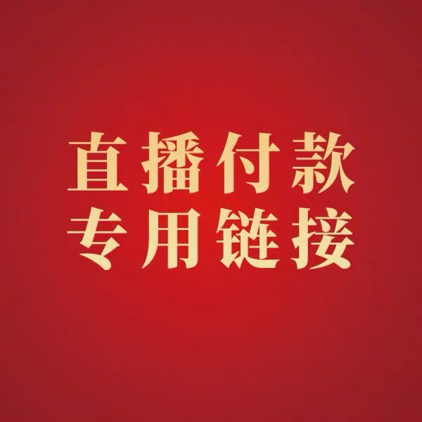 直播专拍链接，私拍无效！无开箱视频不售后！