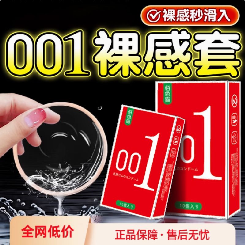 佰色猫001避孕套超薄裸入