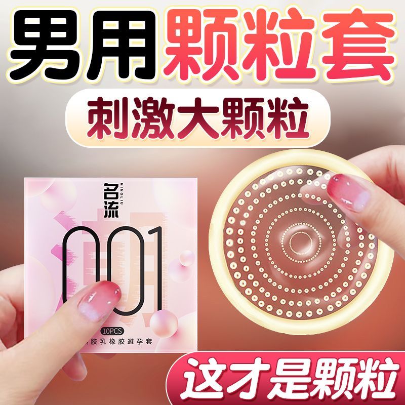 名流001避孕套颗粒男用延时持久超薄异形正品安全tt情趣成人用品D