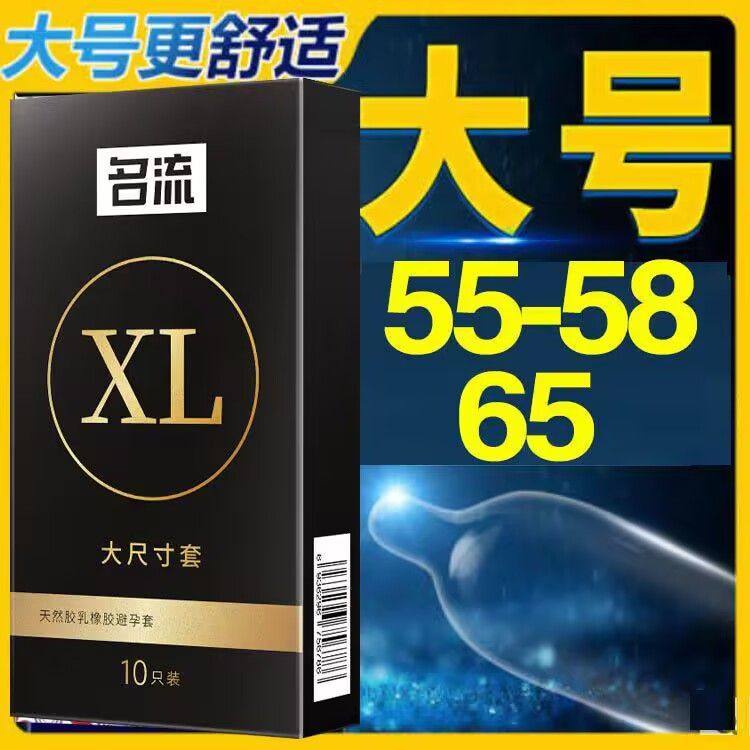 名流大号避孕套男用超XXL