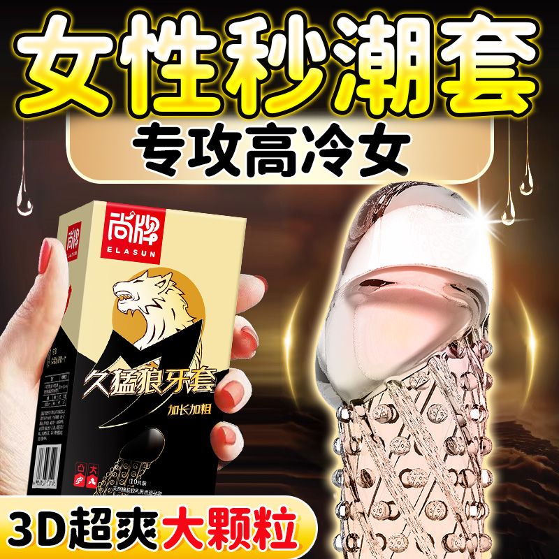 狼牙套加长加粗加大带刺