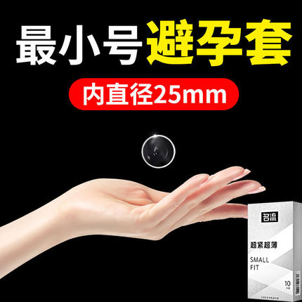 名流25mm最小号避孕套持久超薄超紧绷型45mm防脱落超小号安全套tt