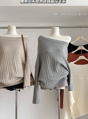 高级感慵懒风不规则露肩麻花毛衣女秋冬性感一字肩针织衫气质上衣