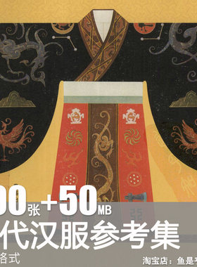 汉服中国古代服饰衣服布衣布料布纹样图案参考资料电子版图片素材