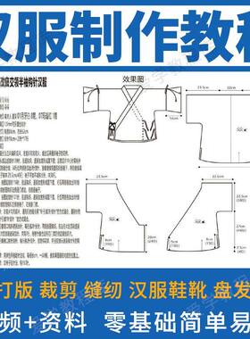 汉服制作教程打版图纸样自制裁剪设计手工diy古装汉成衣视频教程