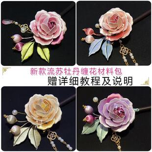 手工缠花diy材料包牡丹流苏发簪古风饰品汉服头饰送教程新手入门