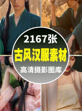 古风汉服摄影素材图片唯美古装唯美角色人物设定插画绘画参考图集