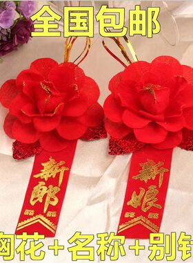 新郎新娘结婚胸花高档婚礼用品全套家人一套仿真襟花红色父母伴娘