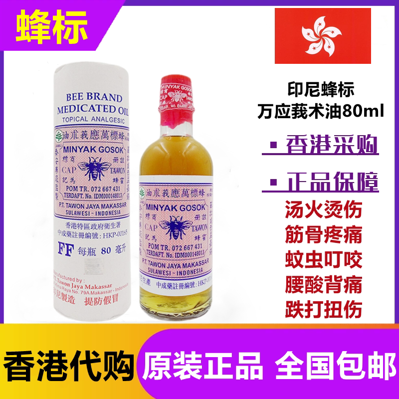 香港正品印尼蜂标万应莪术油新加坡80ml蚊虫叮咬烫伤鹅术油魔术油