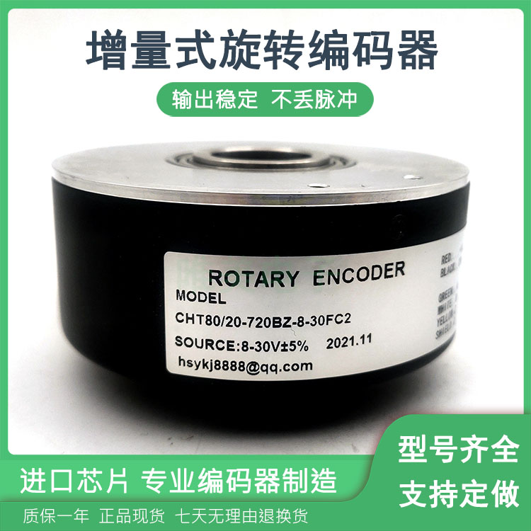 CHT80/20-720BZ-8-30FC2空心轴增量式光电旋转编码器质保一年