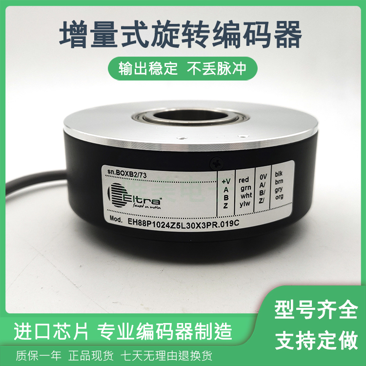 EH88P1024Z5L30X3PR.019C增量式空心轴光电旋转编码器质保一年