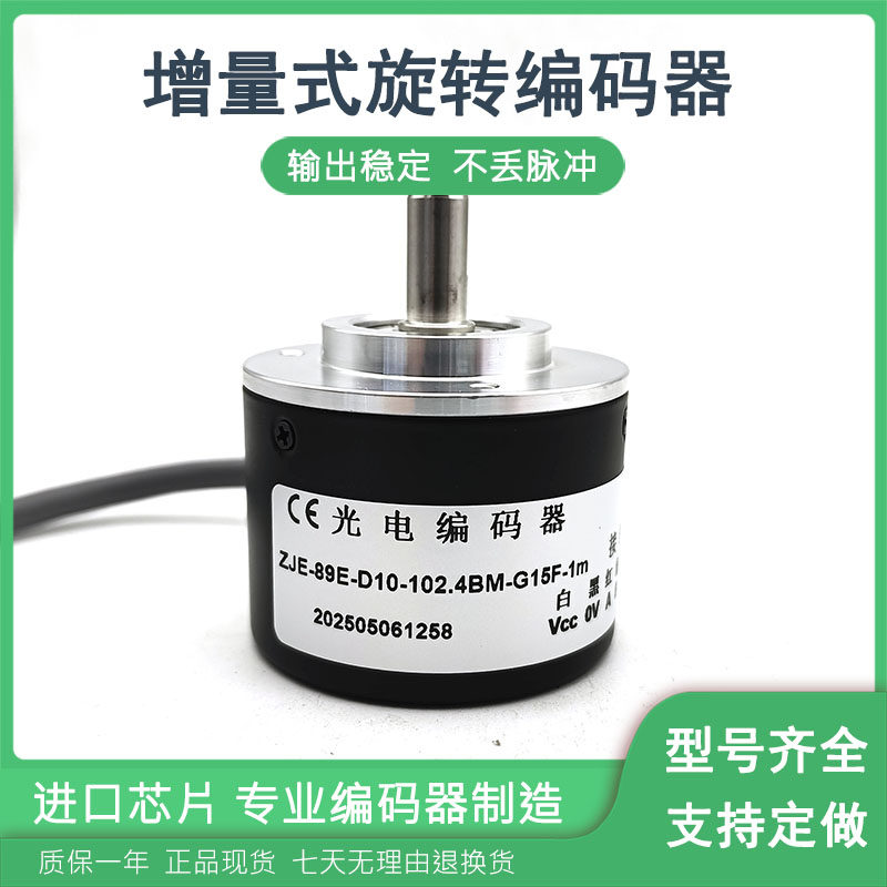 ZJE-89E-D10-102.4BM-G15F-1m增量式光电编码器ROTARY ENCODER
