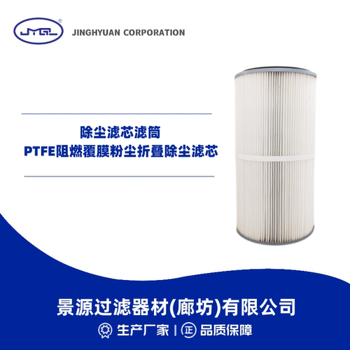PTFE阻燃覆膜除尘滤芯