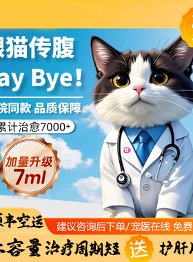 猫咪传腹口炎大肚子消腹水腹膜炎口服片剂药猫传腹针剂油剂水剂