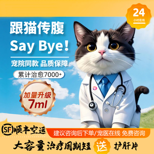 猫咪传腹口炎大肚子消腹水腹膜炎口服片剂药猫传腹针剂油剂水剂