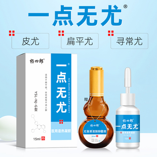 杨四郎一点无尤止尤灵跖尤肉刺猴子鸡眼膏贴血泡刺扁平丝状疣
