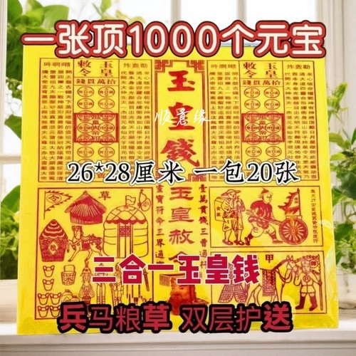 玉皇纸配车夫兵马粮草纯手工三合一竹浆加厚一万贯通宝灵宝