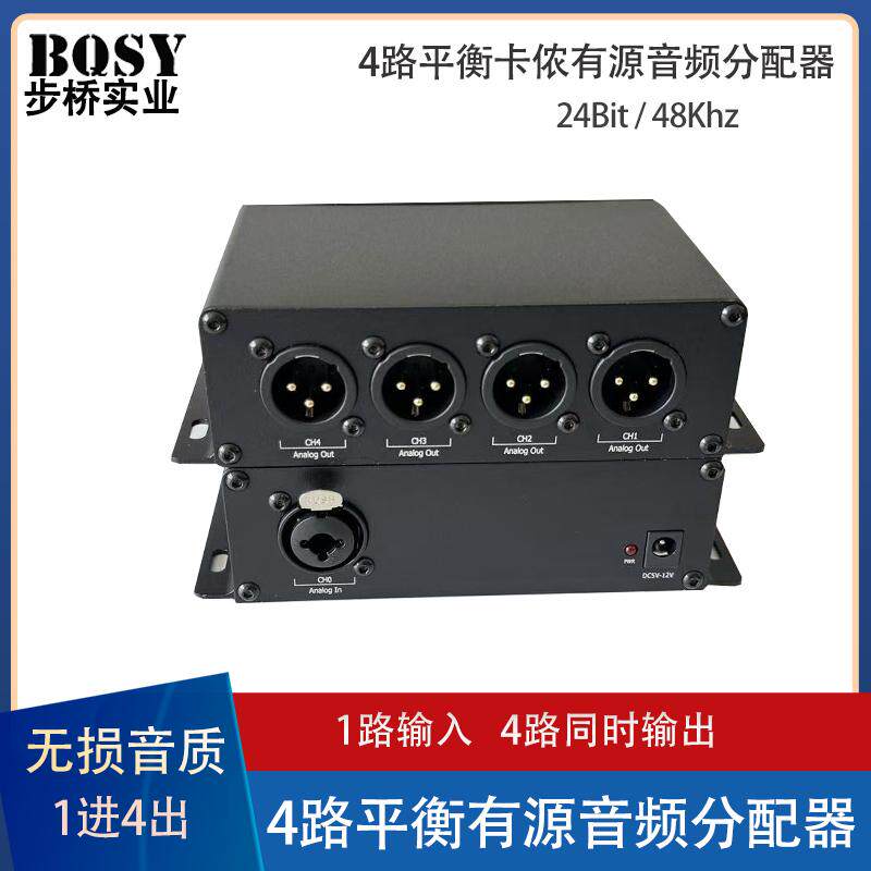 1进4出XLR卡侬音频分配器CD音质有源音频分音器话筒信号隔离降噪
