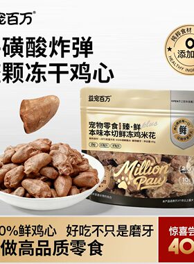 益宠百万狗狗零食鸡心本味鲜肉牛磺酸宠物天然冻干颗粒磨牙