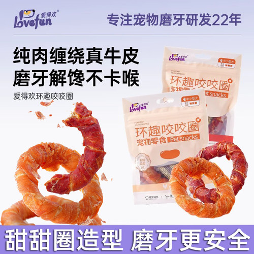爱得欢狗狗零食磨牙棒狗小型犬环趣咬咬圈鸡鸭肉干牛皮圈宠物零食