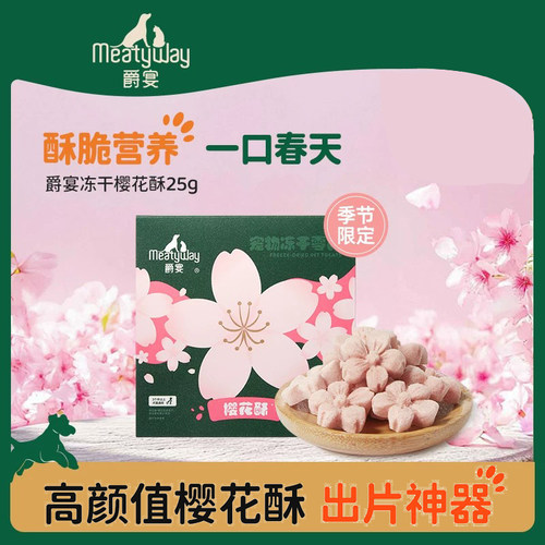 【新品】Meatyway爵宴犬猫通用樱花酥营养酥脆冻干宠物狗零食