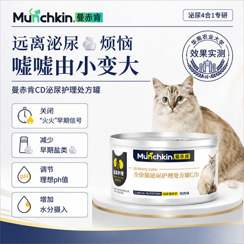 【拍5送1】曼赤肯CD猫粮泌尿护理罐嘘嘘情绪舒缓处方粮鸟粪石溶解
