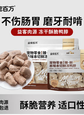 益宠百万狗狗冻干鸭脖零食犬猫通用磨牙发腮洁齿蓝猫金毛比熊幼犬