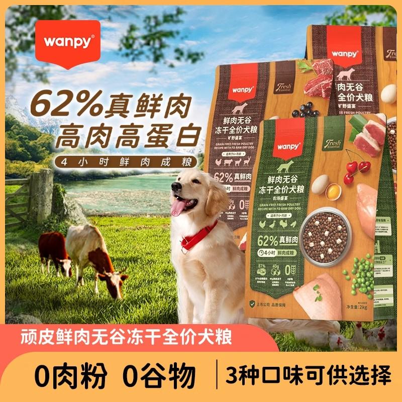 wanpy顽皮狗粮2kg幼犬成犬小大型犬通用鲜肉无谷冻干全价狗粮10kg