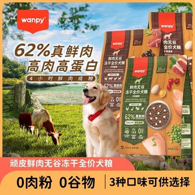 wanpy顽皮狗粮2kg幼犬成犬小大型犬通用鲜肉无谷冻干全价狗粮10kg