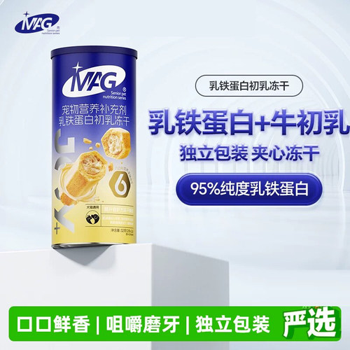 【新品】MAG乳铁蛋白初乳冻干 猫犬通用有助提高增强抵抗力