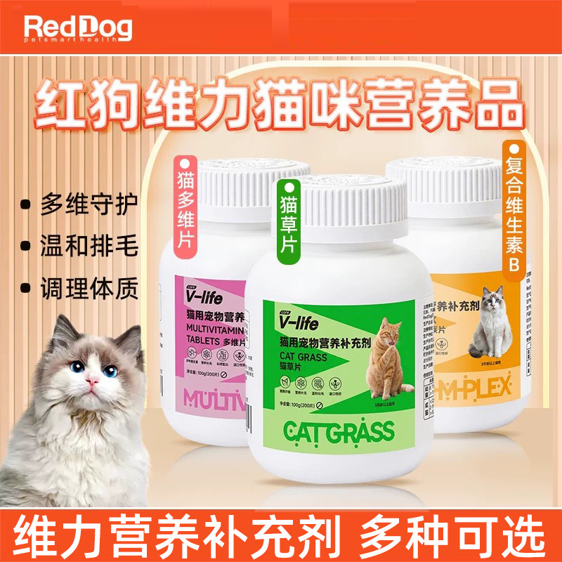 红狗猫咪维生素猫草片宠物猫狗狗钙片猫咪专用复合维生素化毛球片