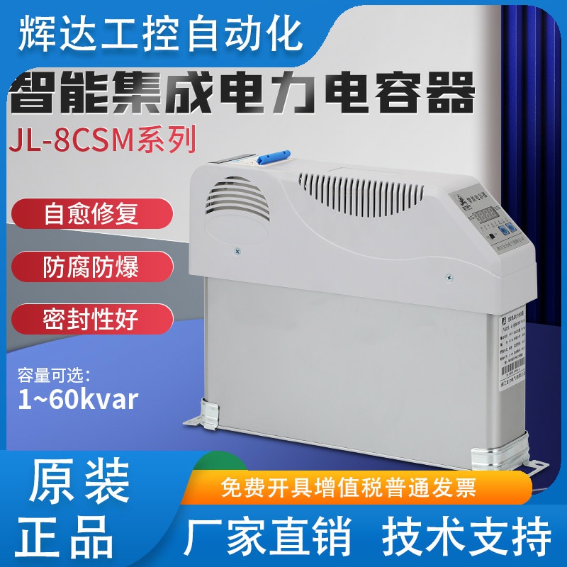 浙江金力智能集成电力电容器JL-8CSM/450V-20+20三相无功补偿装置